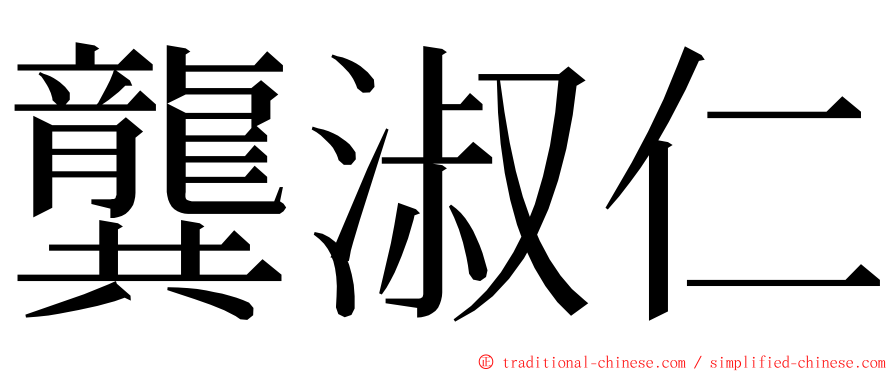 龔淑仁 ming font