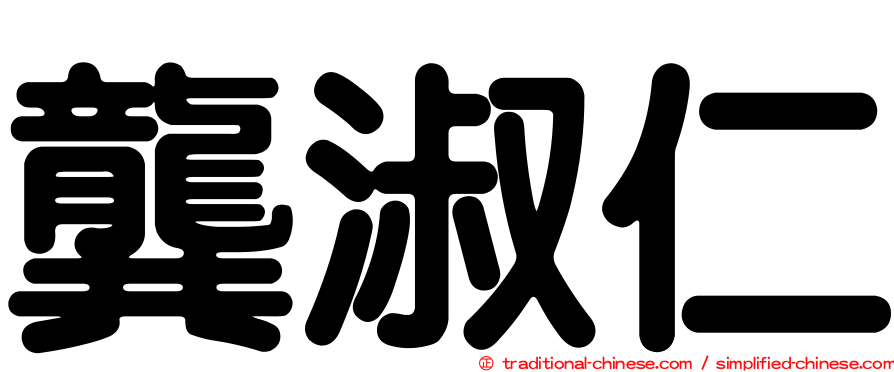 龔淑仁