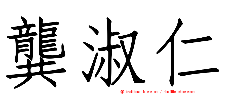 龔淑仁