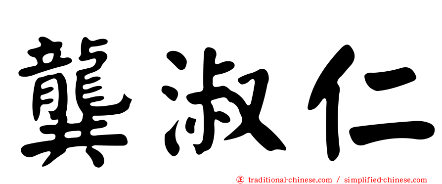 龔淑仁