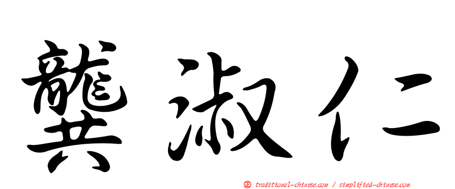 龔淑仁