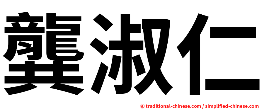 龔淑仁