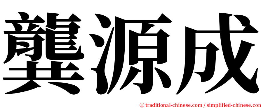 龔源成 serif font