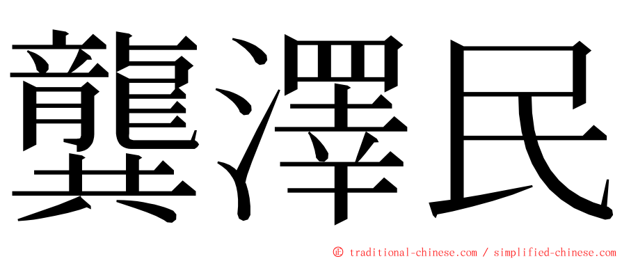 龔澤民 ming font