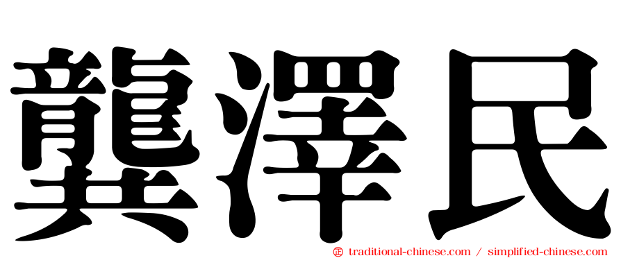 龔澤民
