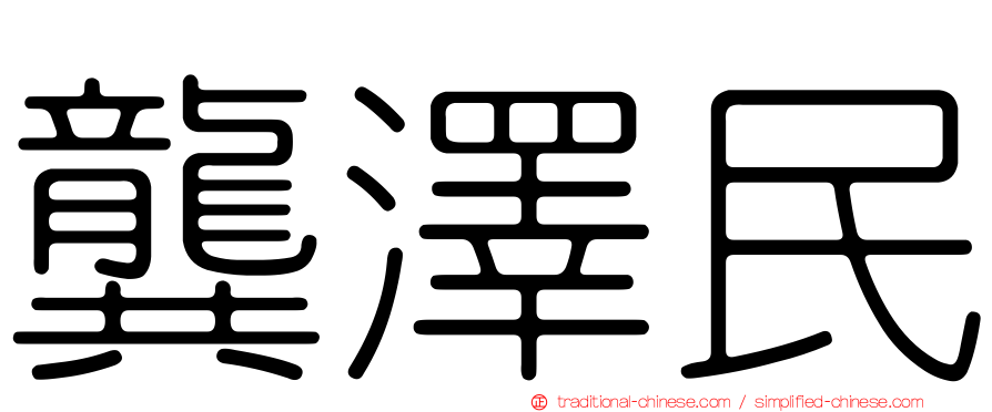 龔澤民