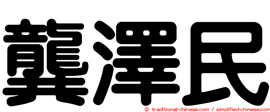 龔澤民
