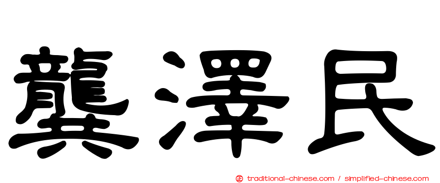 龔澤民