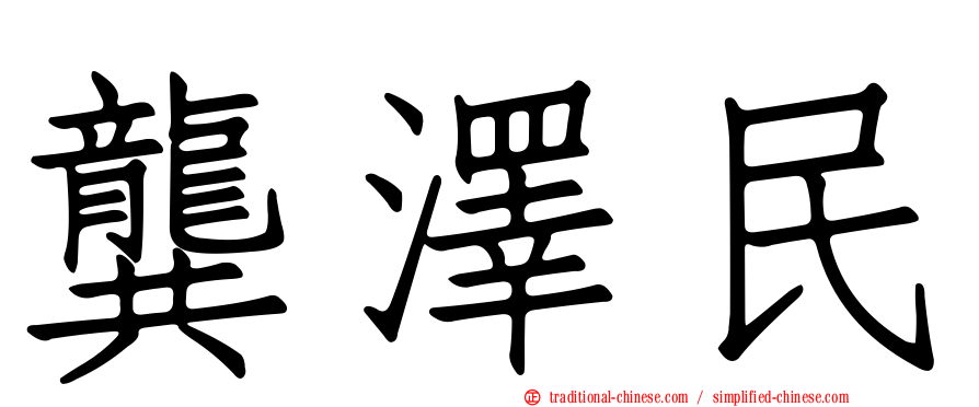 龔澤民