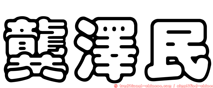 龔澤民