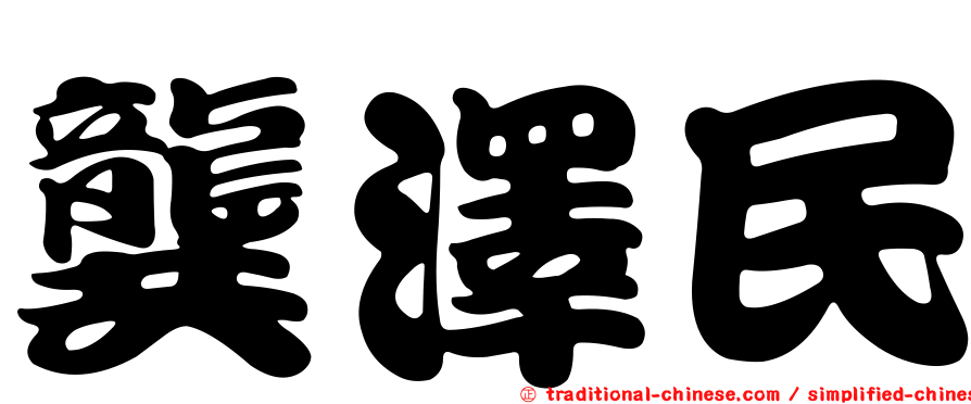龔澤民
