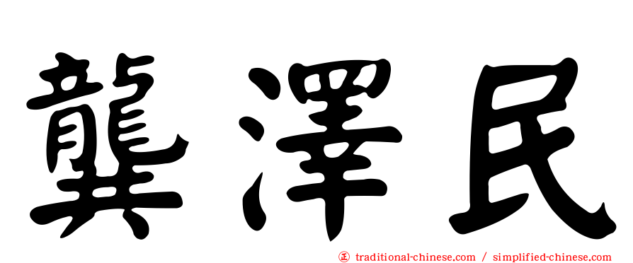 龔澤民