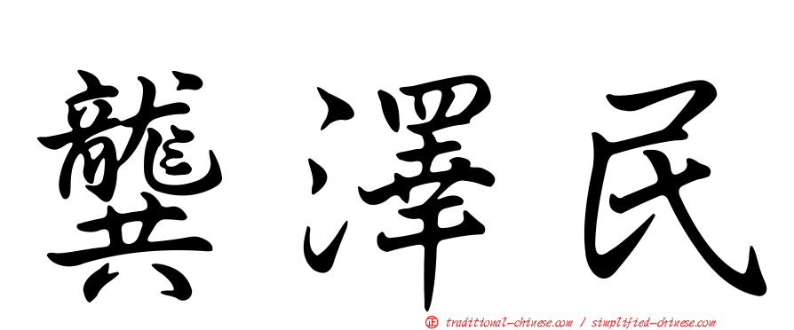 龔澤民