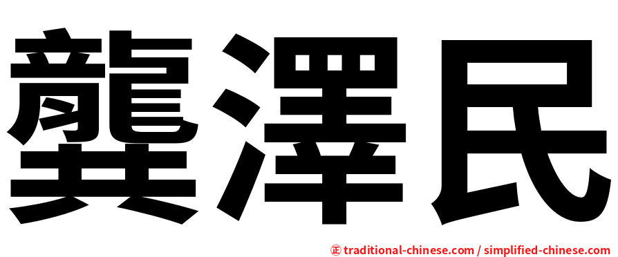 龔澤民