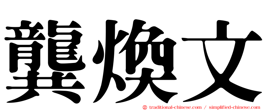 龔煥文