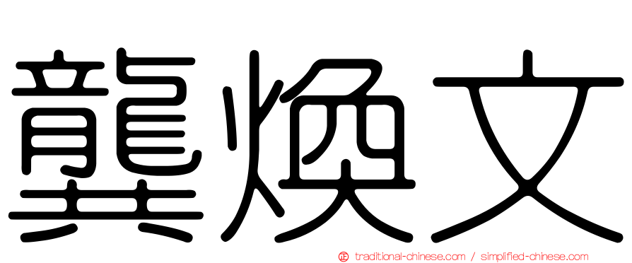 龔煥文