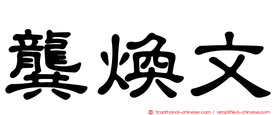 龔煥文