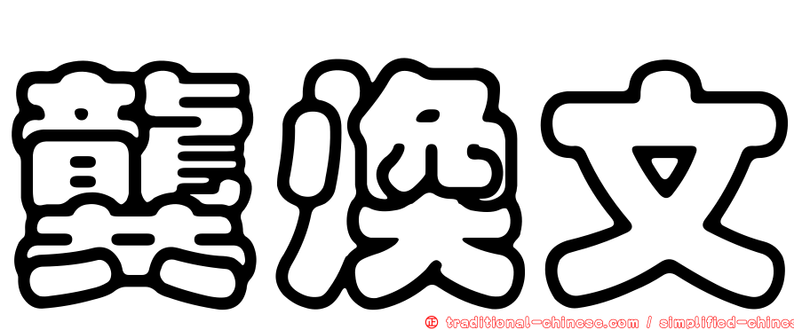 龔煥文
