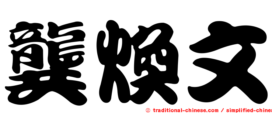 龔煥文