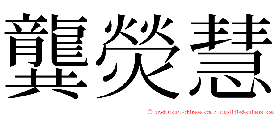 龔熒慧 ming font