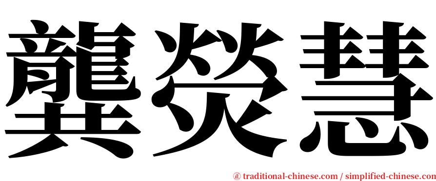 龔熒慧 serif font