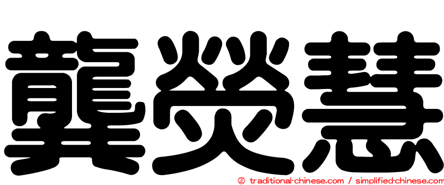 龔熒慧