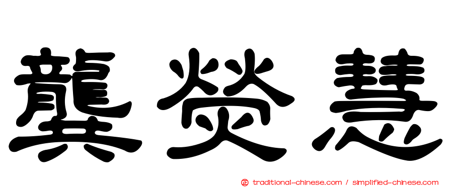 龔熒慧