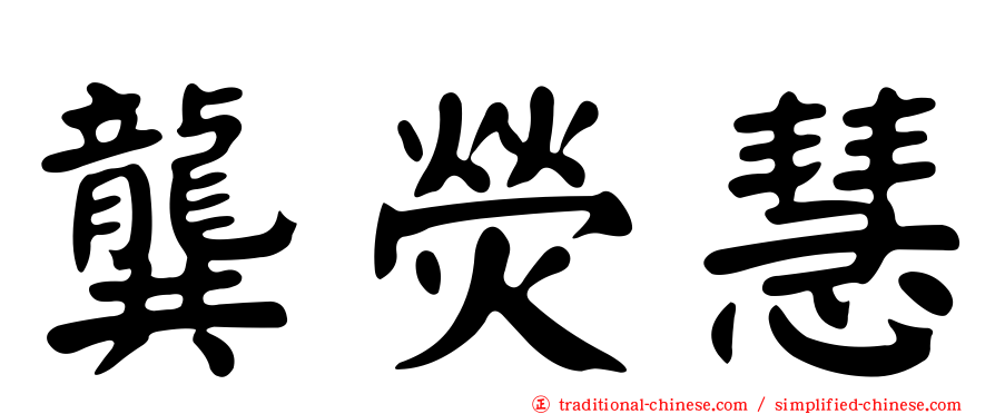 龔熒慧