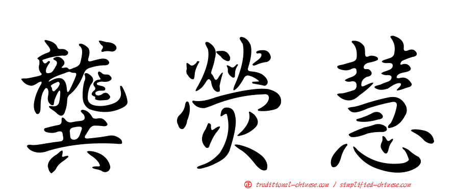 龔熒慧