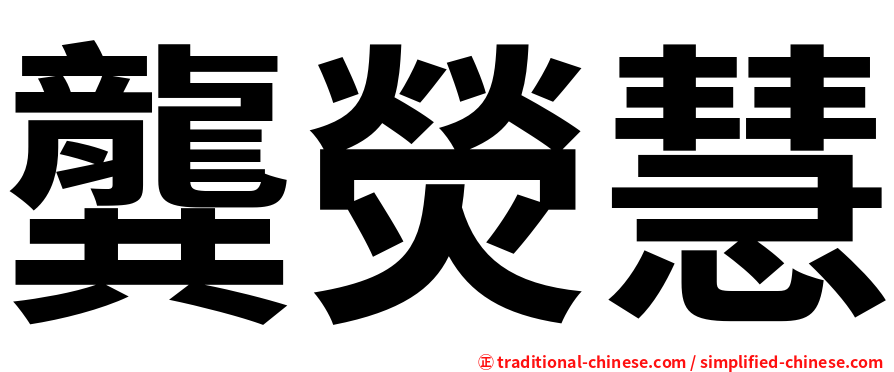 龔熒慧