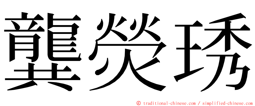 龔熒琇 ming font
