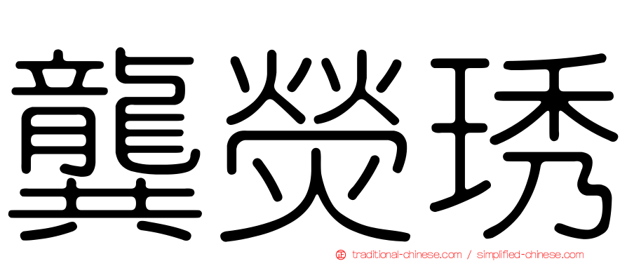龔熒琇