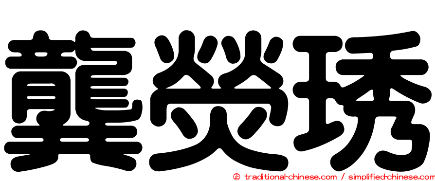 龔熒琇