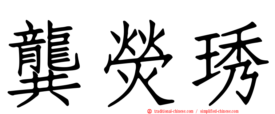 龔熒琇