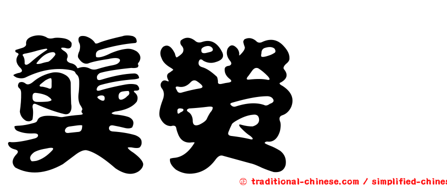 龔熒琇