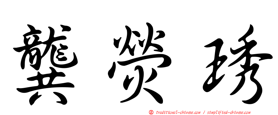 龔熒琇