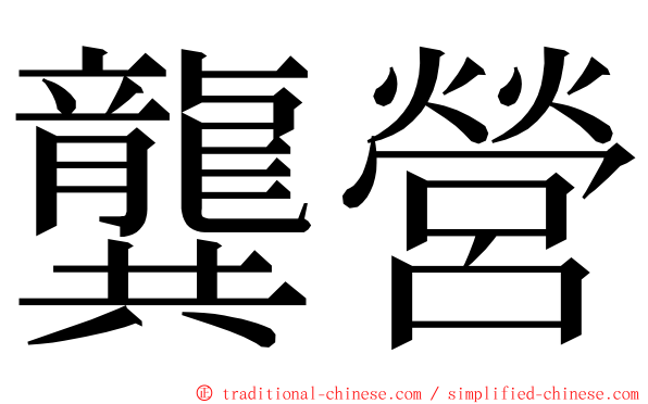 龔營 ming font