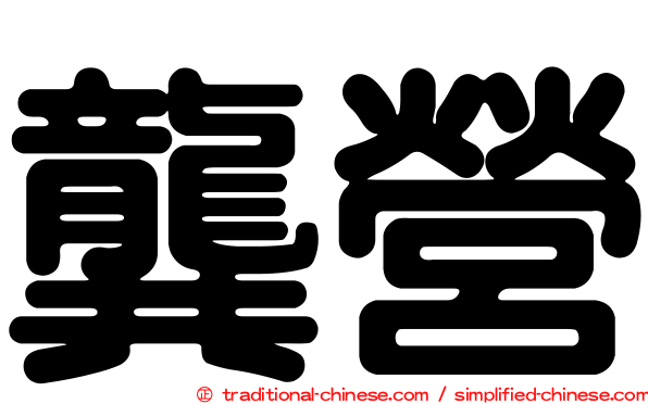 龔營