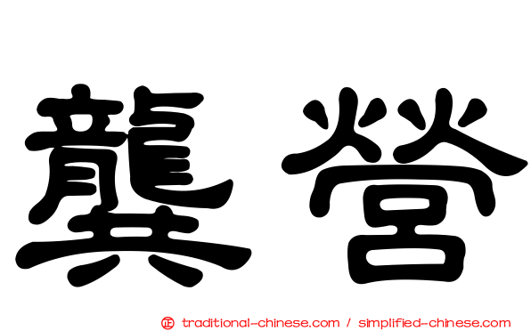 龔營
