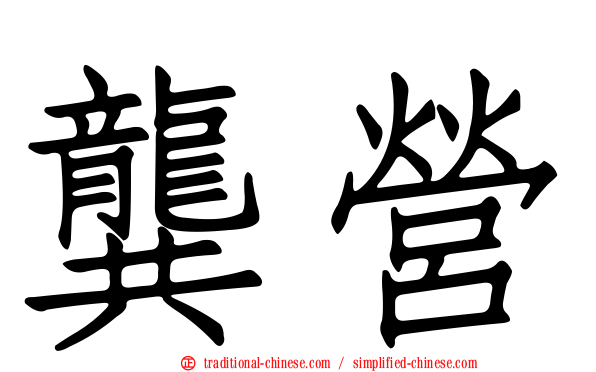 龔營