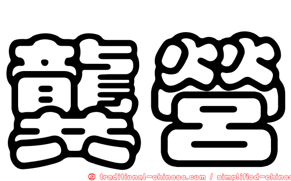 龔營