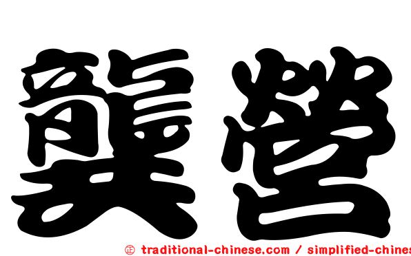 龔營