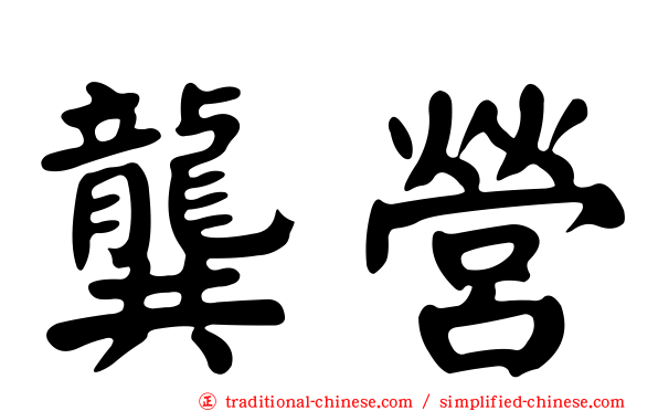 龔營