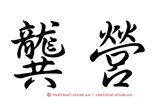龔營