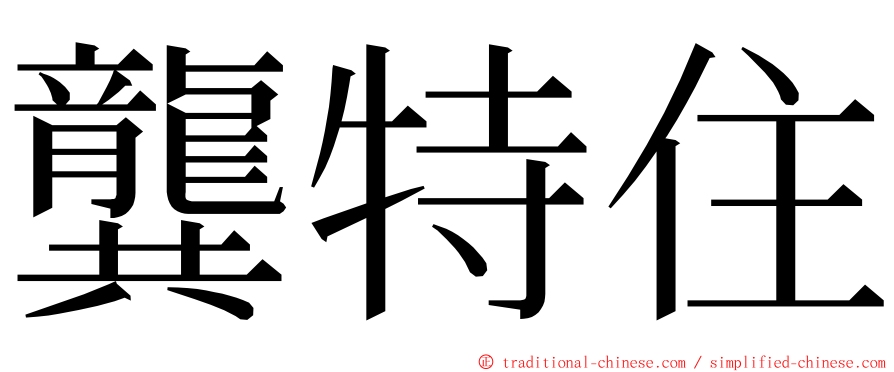 龔特住 ming font