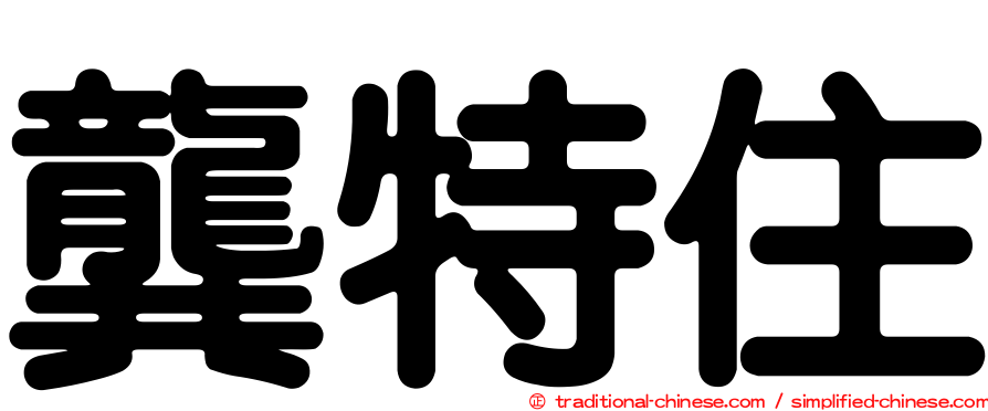 龔特住