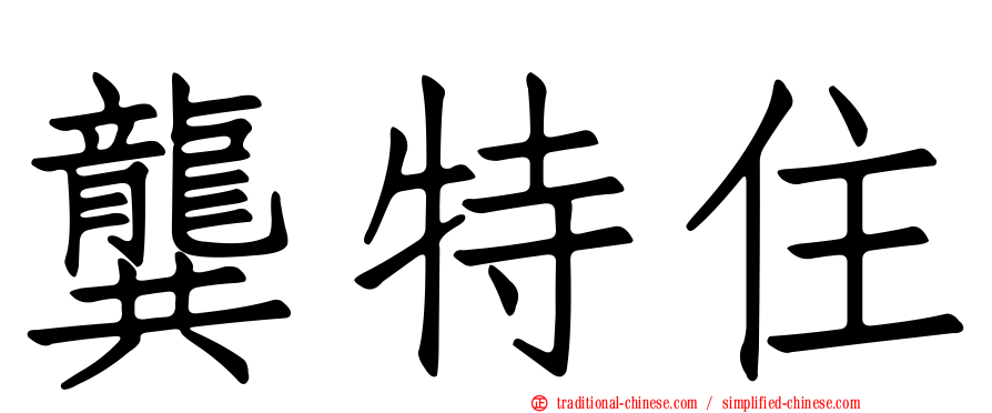 龔特住