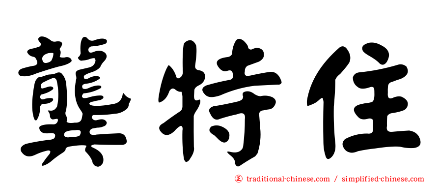 龔特住