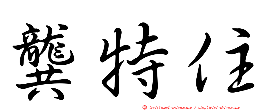 龔特住