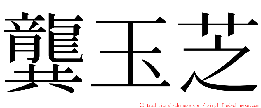 龔玉芝 ming font